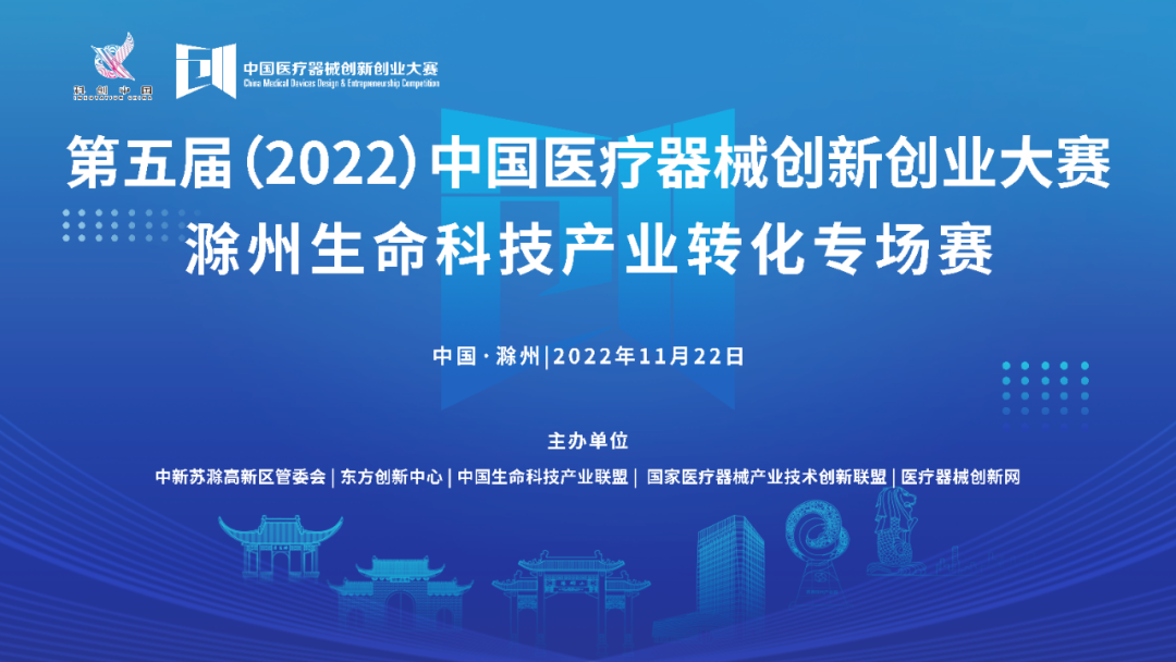 【重要通知】第五届（2022）中国医疗器械创新创业大赛滁州生命科技产业转化专场赛即将激情开赛！