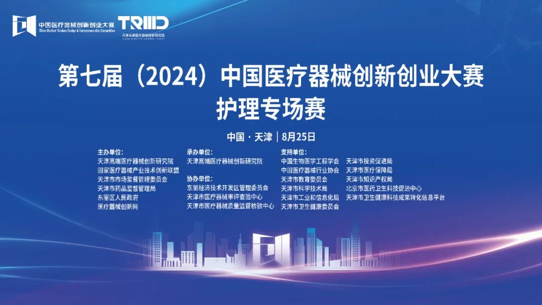 结果评选！第七届（2024）中国医疗器械创新创业大赛护理专场赛（天津）成功举办