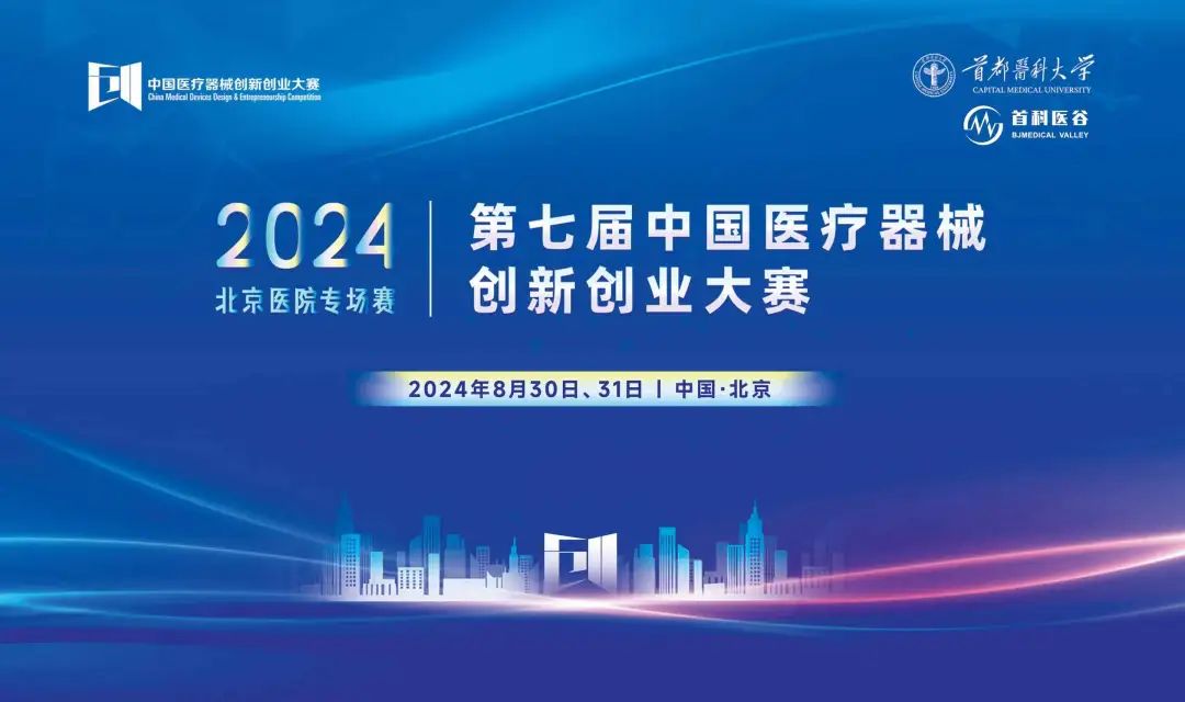 项目入围公示丨第七届（2024）中国医疗器械创新创业大赛 &mdash; 医院专场赛即将高燃开赛